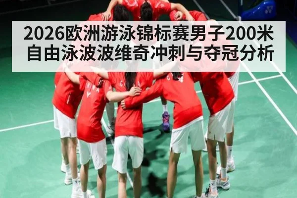 2026欧洲游泳锦标赛男子200米自由泳波波维奇冲刺与夺冠分析