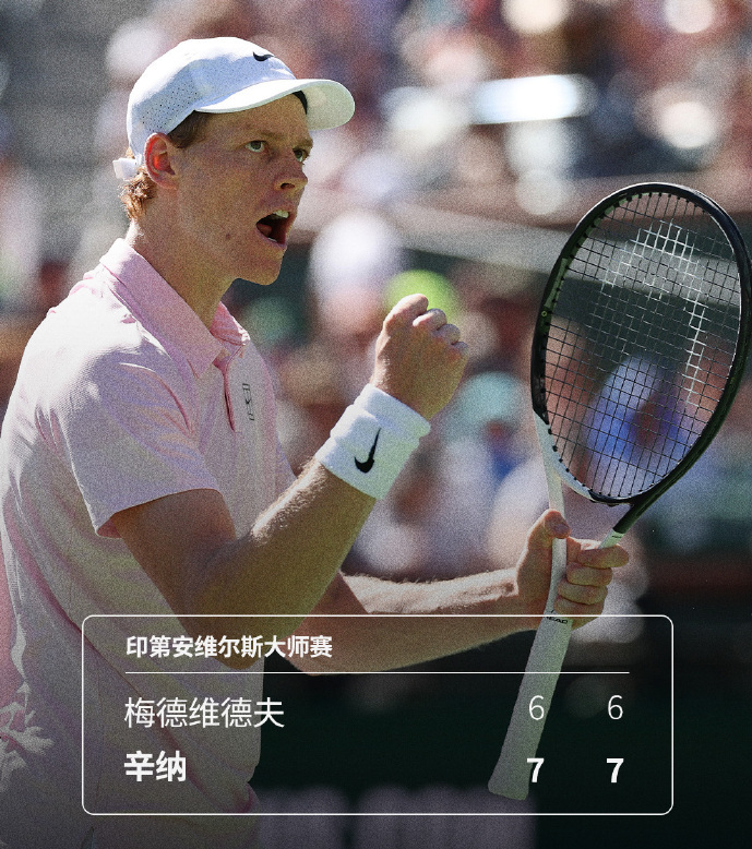 世界杯直播app下载安装-2-0！辛纳4连胜梅总 首夺印第安维尔斯冠军 次盘抢七0-4后连扳7分